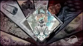 【VOLume】Во Тьме мы все Равны【ORIGINAL ALBUM】