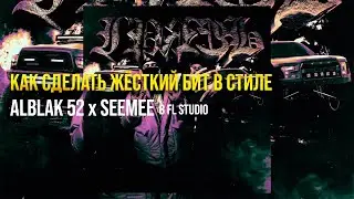 КАК СДЕЛАТЬ ЖЁСТКИЙ БИТ В СТИЛЕ ALBLAK 52 и SEEMEE в FL STUDIO