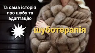 Та сама історія про шубу :))