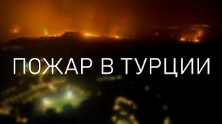 Пожар на турецком курорте Мармарис. Горит отель