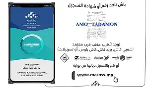 كيفاش تأخد رقم أو شهادة التسجيل لفئة تضامن رميد