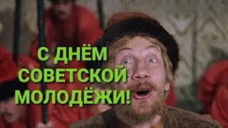 С ДНЁМ СОВЕТСКОЙ МОЛОДЁЖИ!😁
