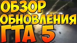 ОБЗОР ОБНОВЛЕНИЯ 