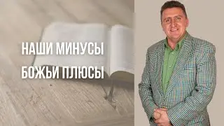 Наши минусы, Божьи плюсы - Вениамин Левценюк