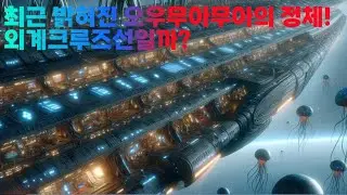 최근 오우무아무아가 얼음 천체가 아닌걸 발견했습니다.