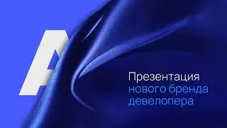 Презентация нового бренда девелопера AVA ➤➤ AVA в Сочи