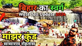 Bihar का Swarg Manjhar Kund Waterfall Sasaram Rohtas|Sasaram Manjhar kund Travel vlog |Bihar tourism