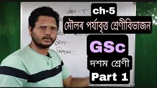 class 10 Science chapter 5-মৌলৰ পৰ্যাবৃত্ত শ্ৰেণীবিভাজন