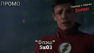 Флэш 5 сезон 3 серия / The Flash 5x03 / Русское промо
