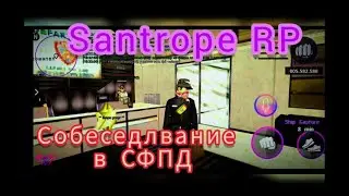 Прошёл СОБЕС в САМПЕ и получил второй ЛВЛ #santroperp  #santrope #samp #гта #гтаонлайн #gtaonline