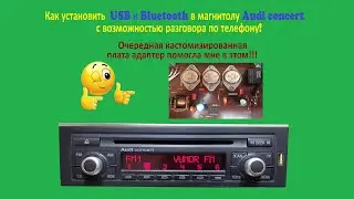 Как установить   Bluetooth и USB в магнитолу Audi concert A6C5