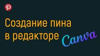 Как создать обложку для Pinterest в онлайн-редакторе Canva