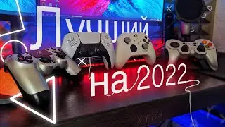Выбираем лучший геймпад на 2022 (СПЕРВА ПРОЧТИТЕ ОПИСАНИЕ)