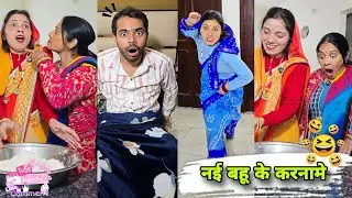 नई बहू के कारनामे 😜🤪 Comedy Video | Viral Video | Keshav Shashi Vlogs
