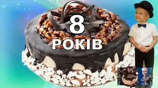 РОСТІКУ 8 РОКІВ 1
