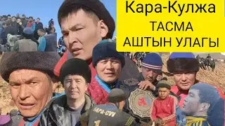 ТАСМА🇰🇬4 авто унаа🚘15 тай🐴5 Топоз🐮АЛТЫН КУР🏆Кара-Кулжада илгеркидей улак болот экен😱