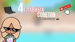 4 главных советов по монтажу ✨📸 •для токатуберов•\\тока бока\\