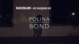 Nasled&Lars - Не видим их (by Polina Bond)