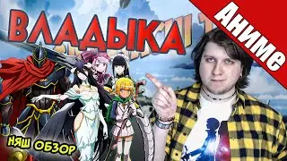 Владыка / Overlord. Совсем другое аниме про онлайн игру! [Няш обзор]