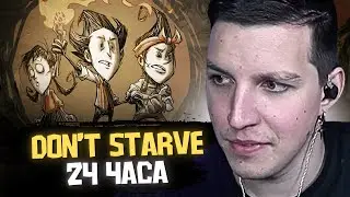 МАЗЕЛЛОВ 24 ЧАСА ИГРАЕТ В DON'T STARVE TOGETHER // ДОНАТ ОТ ШЕЙХА