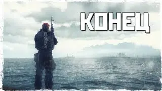 КОНЕЦ | УХОД | НОВОЕ НАЧАЛО