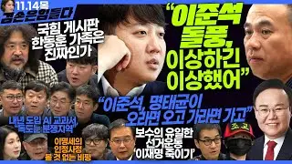 김어준의 겸손은힘들다 뉴스공장 2024년 11월 14일 목요일 [김태현, 이건태, 김재원, 정세은, 민생상황실, 인방사, 영화공장(이명세)]