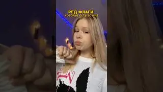 РЕД ФЛАГИ КОТОРЫЕ ЕСТЬ ВО МНЕ 🚩
