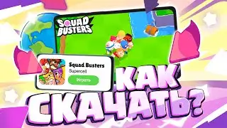 💯КАК ЛЕГКО СКАЧАТЬ СКВАД БАСТЕРС? УСТАНОВИТЬ SQUAD BUSTERS АПК ФАЙЛ