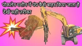 #videos पोकलेन मशीन में पंप कैसे बाहर किया जाता है सही तरीक#excavator# poklen mein pump kese nakala