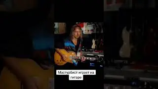 Ещё актуальны мемы с мастурбистом? #гитара #рок #метал #кавер