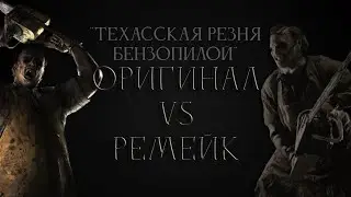 ОРИГИНАЛ VS РЕМЕЙК | ТЕХАССКАЯ РЕЗНЯ БЕНЗОПИЛОЙ