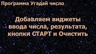 Программа Угадай число. Добавляем виджеты ввода числа, результата, кнопки СТАРТ и Очистить