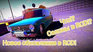 Новые САЛОНЫ в RCD! Обзор новой ОБНОВЫ в RCD!