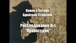 Расследование №1 “Правосудие”