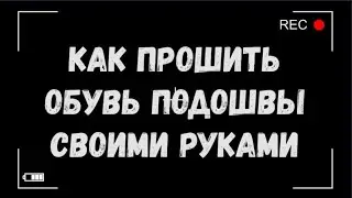 Как прошить обувь подошвы  своими руками.