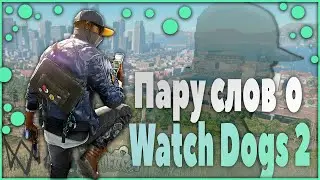 ПАРУ СЛОВ О WATCH DOGS 2
