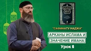 САФИНАТУ НАДЖА | 6 УРОК