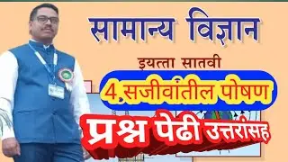 इयत्ता सातवी|सजीवातील पोषण|प्रश्नपेढी|std7|Swadhyay|Sajivatil poshan|Techno bs