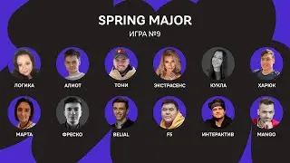 SPRING MAJOR 23 / Игра 9