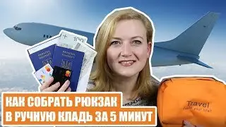 КАК СОБРАТЬ РЮКЗАК В РУЧНУЮ КЛАДЬ ЗА 5 МИНУТ. Ryanair. Ручная кладь