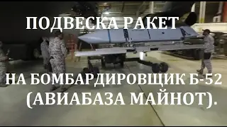 СТРАТЕГИЧЕСКИЙ БОМБАРДИРОВЩИК Б-52 (ПОДВЕСКА РАКЕТ)