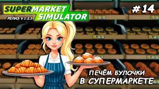 СМОТРИМ НОВЫЕ ДОПОЛНЕНИЯ ▻ РЕЛИЗ Supermarket Simulator🛒 #14