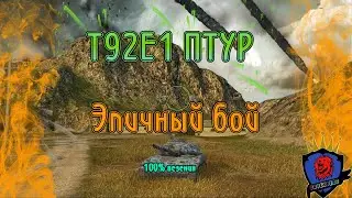 Wot blitz Эпичный бой Т92Е1 ПТУР