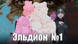Начало | Эльдион | Эпизод 1 | ДнД