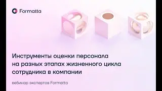 Вебинар «Инструменты оценки персонала на разных этапах жизненного цикла в компании»