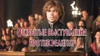 Открытые выступления против религии