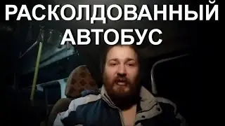 Расколдованный автобус, история Ивана Петренко (28.11.19)