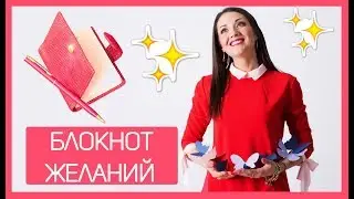 КАРТА ЖЕЛАНИЙ, КОЛЛАЖ, БЛОКНОТ ЖЕЛАНИЙ | Татьяна Шишкина