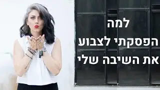 למה הפסקתי לצבוע והתחלתי לגדל שיער שיבה?