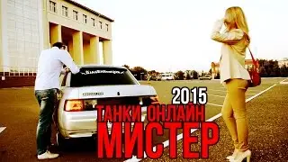 Мистер Танки Онлайн 2015 (DJAGERnout228)
